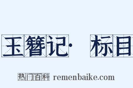 玉簪记·标目是什么意思的图片